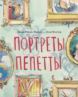 Портреты Пепетты