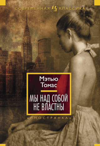 Мы над собой не властны