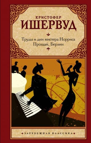 Труды и дни мистера Норриса. Прощай, Берлин