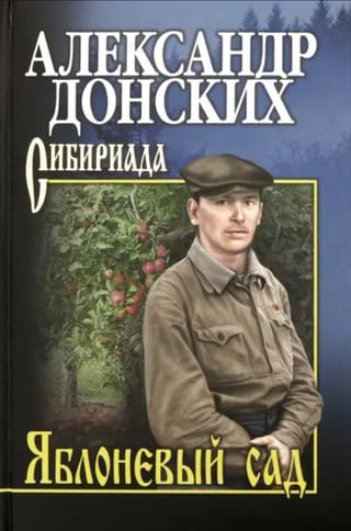 Яблоневый сад