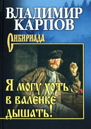 Я могу хоть в валенке дышать!