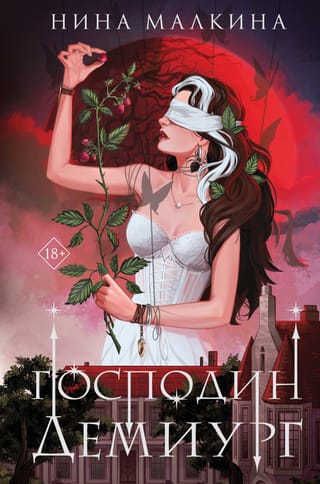 Наследие Иверийской династии. Господин Демиург