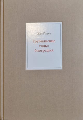 Грубиянские годы. Биография