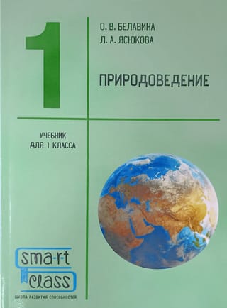 Природоведение. 1 класс. Учебник