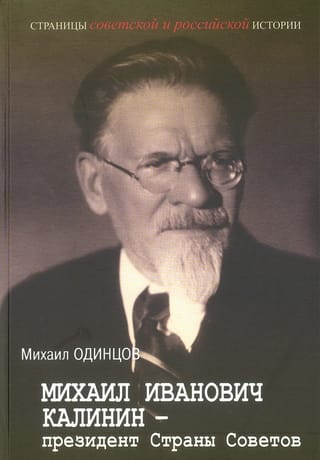 Михаил Иванович Калинин—президент Страны Советов