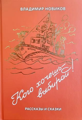 Кого хочешь - выбирай! Рассказы и сказки