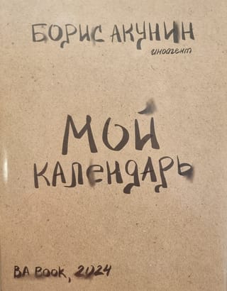 Мой календарь