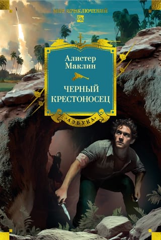 Черный крестоносец