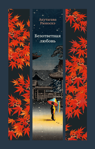 Безответная любовь