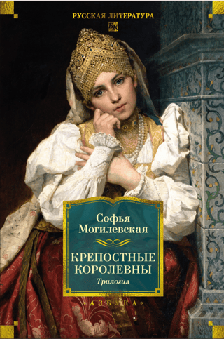 Крепостные королевны. Трилогия