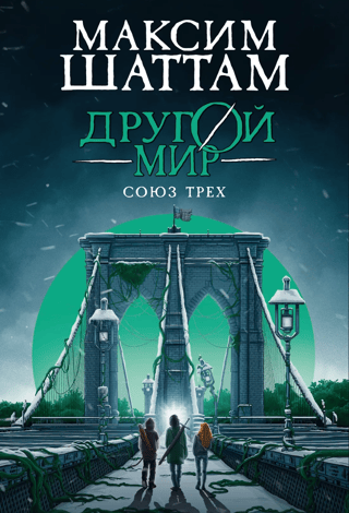Другой мир. Книга 1. Союз трех
