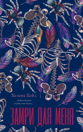 Замри для меня