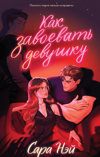 Как завоевать девушку