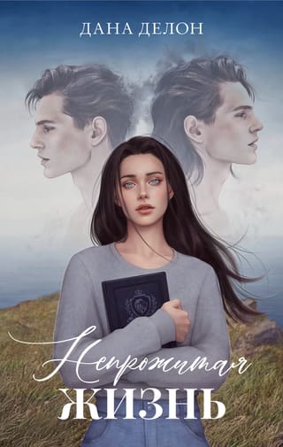 Непрожитая жизнь