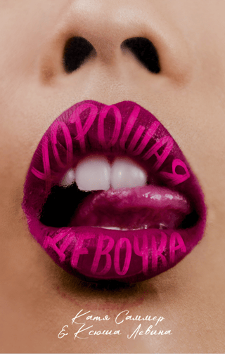 Хорошая девочка