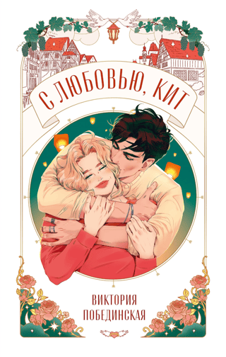 С любовью, Кит