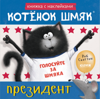 Книжка с наклейками. Котёнок Шмяк — президент