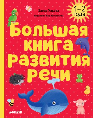 Большая книга развития речи. 1-2 года