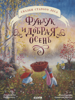 Фундук и добрая осень