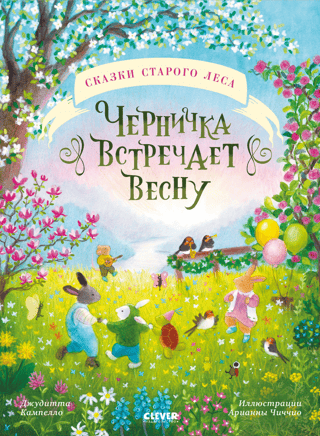 Черничка встречает весну