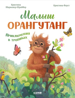 Малыш орангутанг. Приключения в тропиках