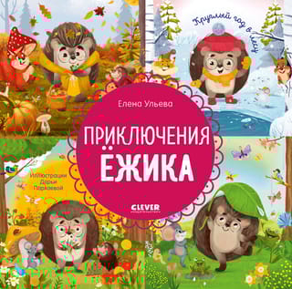 Приключения Ёжика. Круглый год в лесу