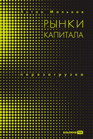 Рынки капитала. Перезагрузка