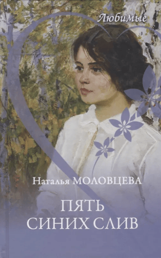 Пять синих слив