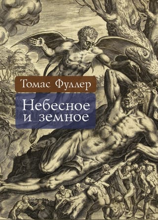 Небесное и земное