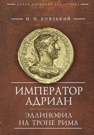 Император Адриан. Эллинофил на троне Рима