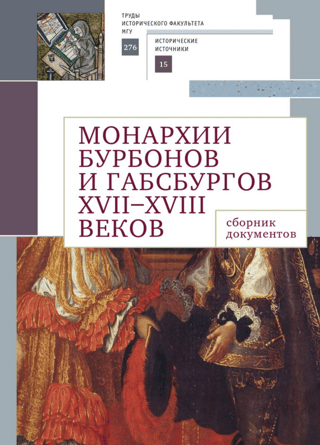 Монархии Бурбонов и Габсбургов XVII-XVIII веков