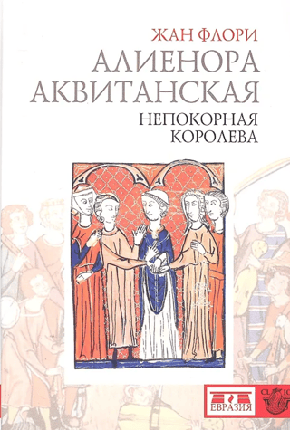 Алиенора Аквитанская. Непокорная королева