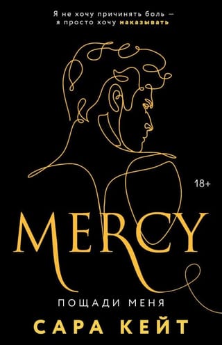 Пощади меня