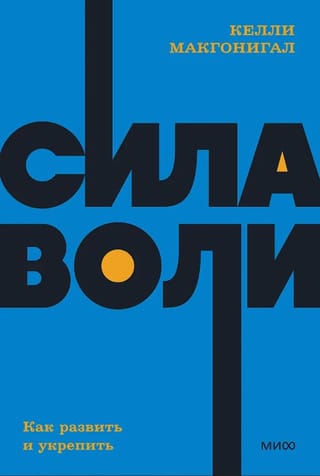 Сила воли. Как развить и укрепить