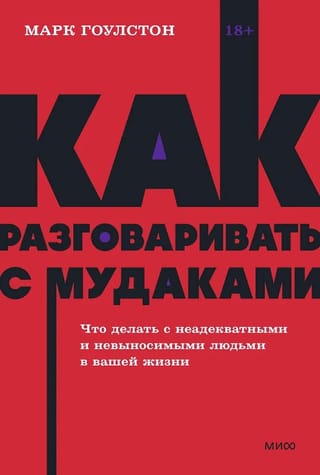 Как разговаривать с мудаками. Что делать с неадекватными и невыносимыми людьми в вашей жизни
