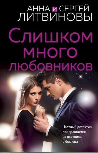 Слишком много любовников