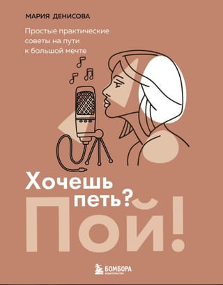 Хочешь петь? Пой! Простые практические советы на пути к большой мечте