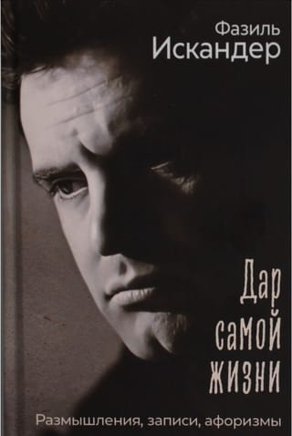 Дар самой жизни. Размышления, записи, афоризмы