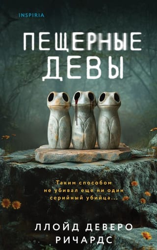 Пещерные девы