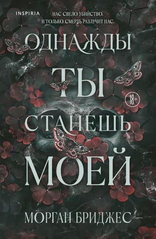 Однажды ты станешь моей