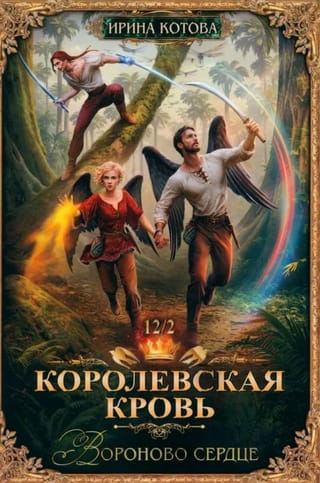 Королевская кровь. Книга 12. Вороново сердце. Часть 2