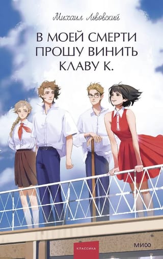 В моей смерти прошу винить Клаву К. 