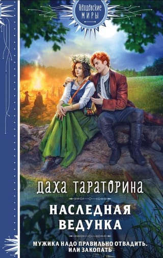 Наследная ведунка