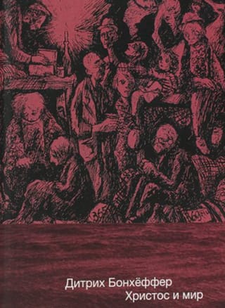 Христос и мир