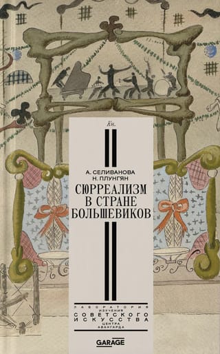 Сюрреализм в стране большевиков