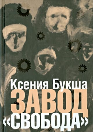 Завод «Свобода»