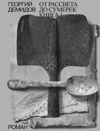 Собрание сочинений в шести томах. Том 4. От рассвета до сумерек. Книга 1