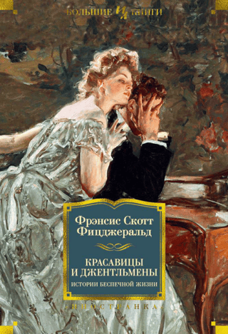 Красавицы и джентльмены. Истории беспечной жизни