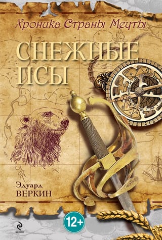 Хроника Страны Мечты. Книга 4. Снежные псы