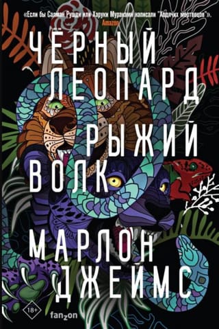 Черный леопард. Рыжий волк